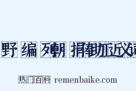 野獲编·列朝·捐俸助工近义词是什么意思的图片
